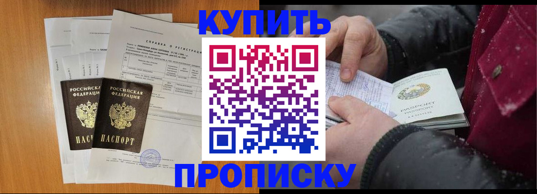 купить прописку в Североморске